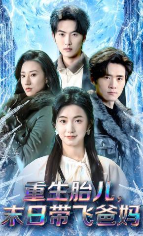 短剧《重生胎儿，末日带飞爸妈》海报