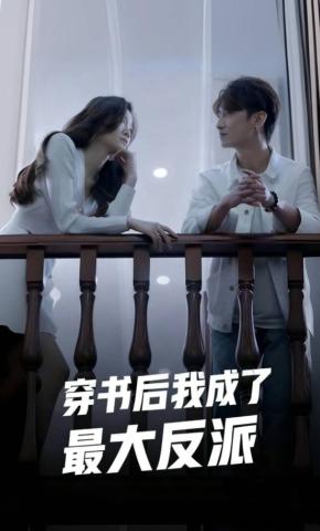 短剧《穿书后我成了最大反派》海报