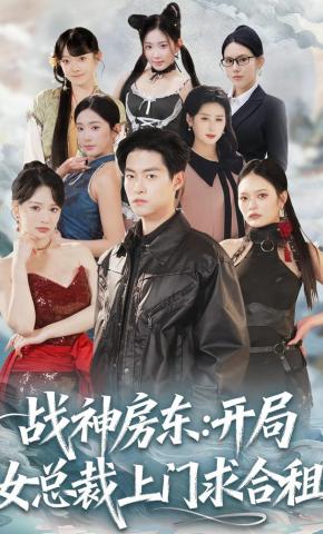 短剧《战神房东：开局女总裁上门求合租》海报