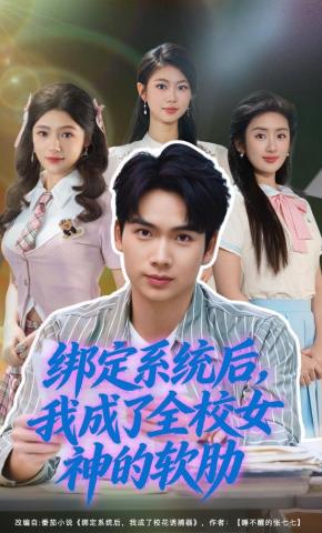 短剧绑定系统后，我成了全校女神的软肋海报