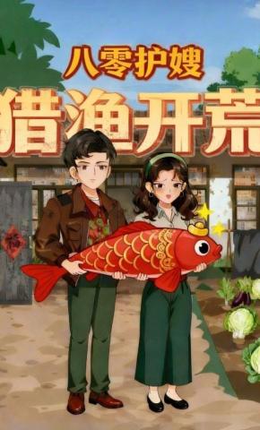 短剧《八零护嫂，猎渔开荒》海报