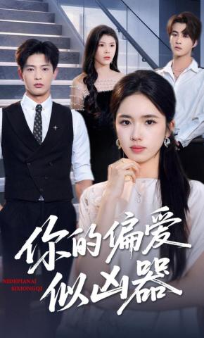 短剧《你的偏爱似凶器》海报