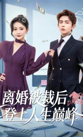 短剧《离婚被裁后登上人生巅峰》海报