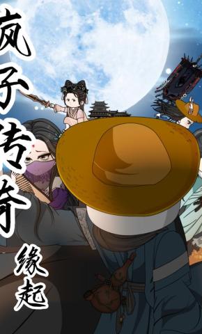 短剧《疯子传奇缘起篇》海报