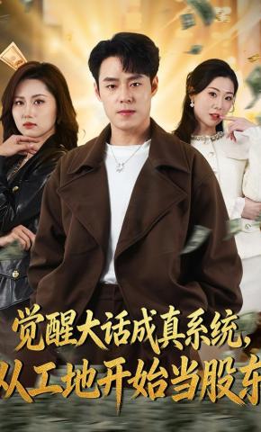 短剧《觉醒大话成真系统，从工地开始当股东》海报