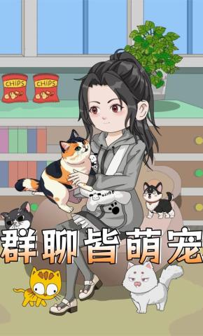 短剧《群聊皆萌宠》海报