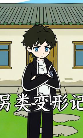 短剧《另类变形记》海报