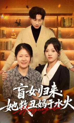 短剧《盲女归来，她救丑妈于水火》海报