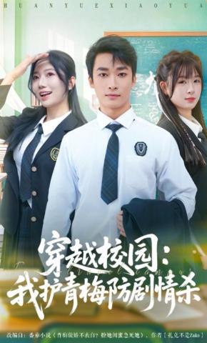 短剧穿越校园：我护青梅防剧情杀海报