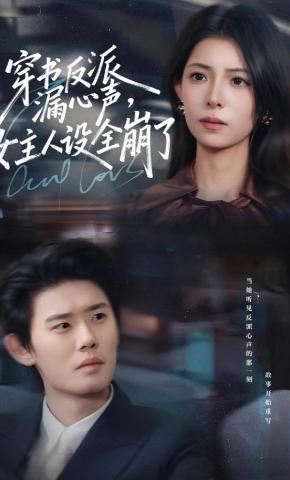 短剧穿书反派漏新声，女主人设全崩了海报