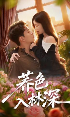 短剧《荞色入林深》海报