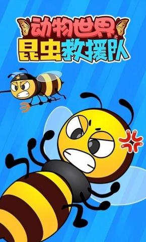 短剧《动物世界之昆虫救援队》海报