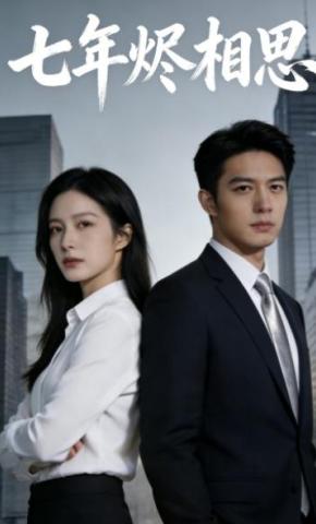 短剧《七年烬相思》海报