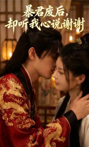 短剧《暴君废后，却听我心说谢谢》海报