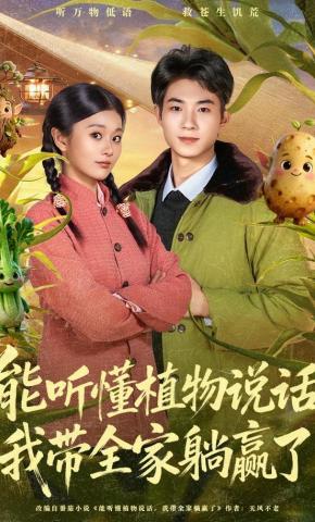短剧《能听懂植物说话，我带全家躺赢了》海报