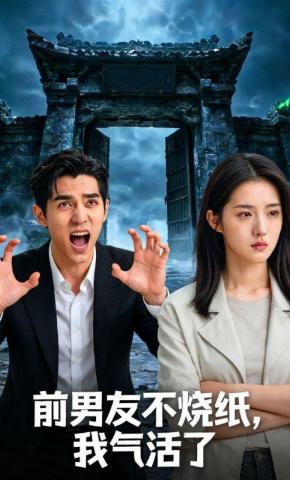 短剧《前男友不烧纸，我气活了》海报