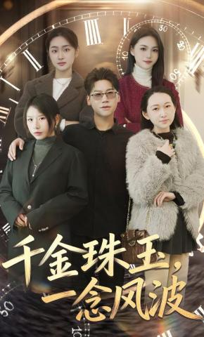 短剧《千金珠玉，一念风波》海报