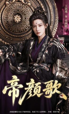 短剧《帝颜歌》海报