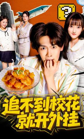 短剧《追不到校花就开外挂》海报