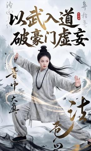 短剧《以武入道，破豪门虚妄》海报