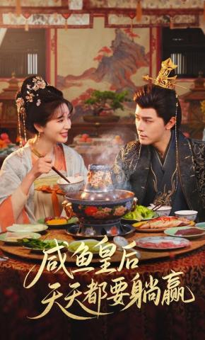 短剧《咸鱼皇后天天都要躺赢》海报