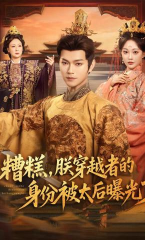 短剧《糟糕，朕穿越者的身份被太后曝光了》海报