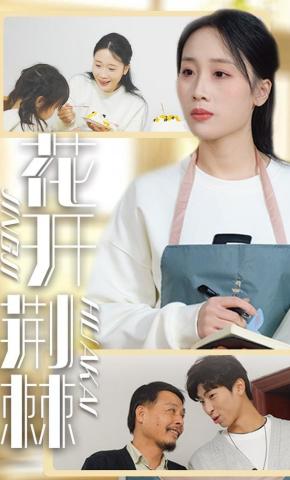 短剧《花开荆棘》海报