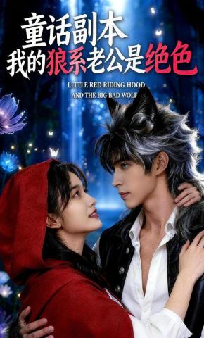 短剧《童话副本：我的狼系老公是绝色》海报