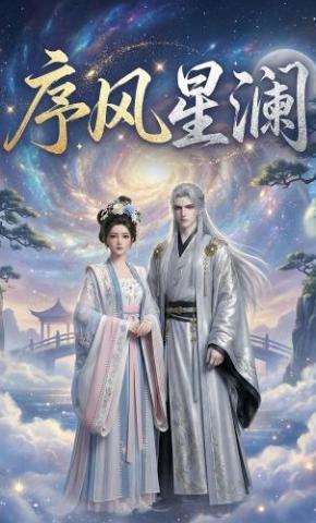 短剧《序风星澜》海报