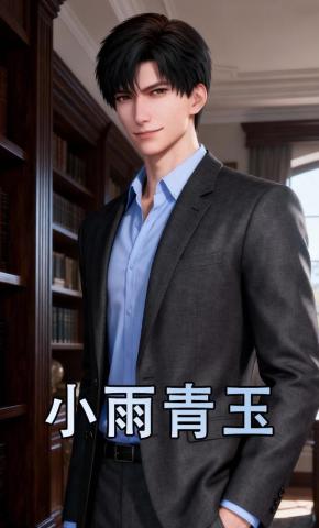 短剧《小雨青玉》海报