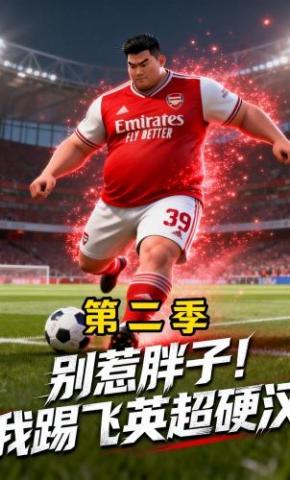 短剧《别惹胖子！我踢飞英超硬汉第二季》海报