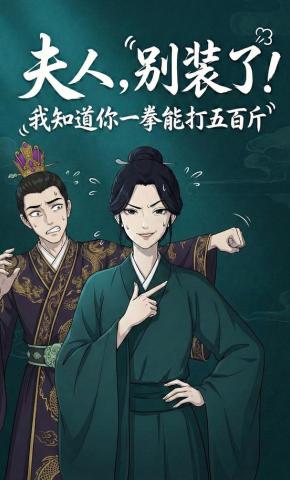 短剧《夫人，别装了!我知道你一拳能打五百斤》海报