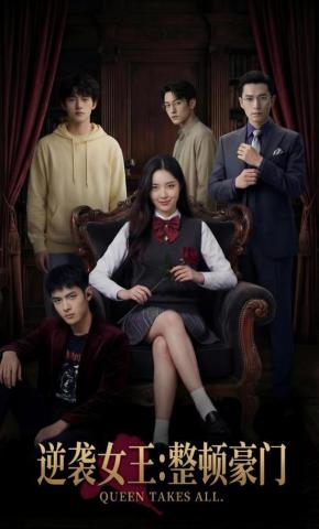 短剧《逆袭女王：整顿豪门》海报