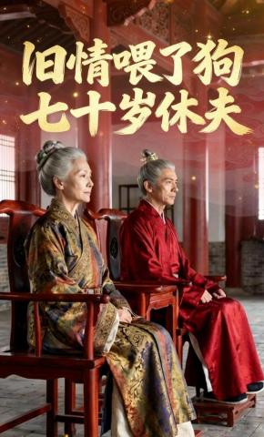 短剧《旧情喂了狗：七十岁休夫》海报