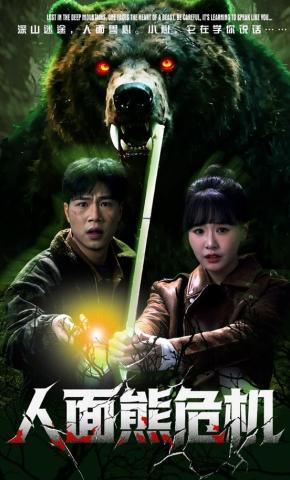 短剧人面熊危机海报