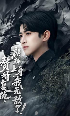 短剧《赘婿复仇，麒麟上身，我无敌了！》海报