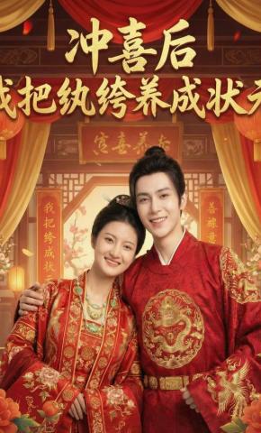 短剧《冲喜后我把纨绔养成状元》海报
