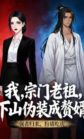 短剧《我，宗门老祖，下山伪装成赘婿》海报