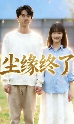 短剧《尘缘终了》海报