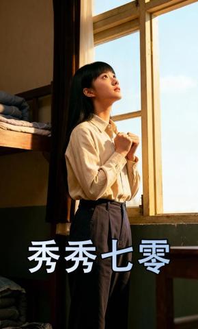 短剧《秀秀七零》海报