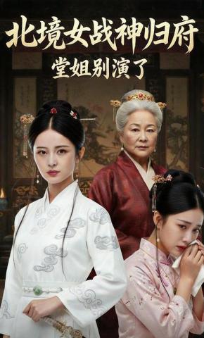 短剧《北境女战神归府，堂姐别演了》海报