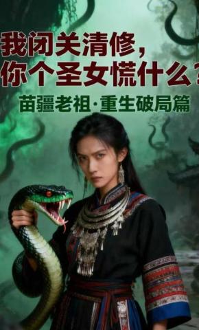 短剧《我闭关清修，你个圣女慌什么？》海报