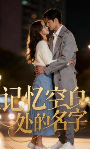 短剧《记忆空白处的名字》海报