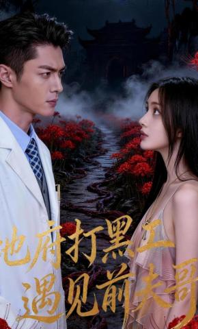 短剧《地府打黑工遇见前夫哥》海报