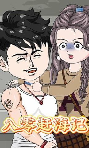 短剧《八零赶海记》海报