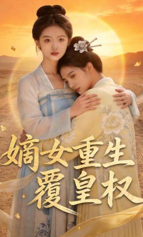 短剧《嫡女重生覆皇权》海报