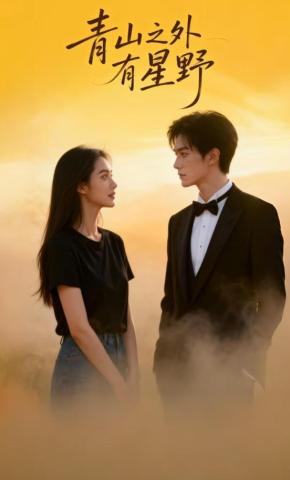 短剧《青山之外有星野》海报