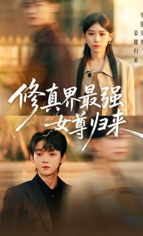 短剧《修真界最强女尊归来》海报