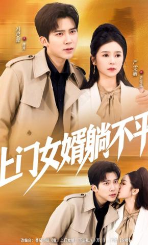 短剧《上门女婿躺不平》海报