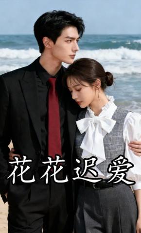 短剧《花花迟爱》海报